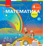 Підручник Математика 4 клас Скворцова 2021 - Частина 1 - скачати онлайн